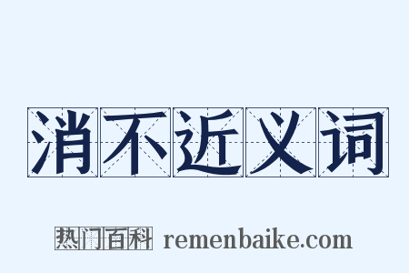 消不近义词是什么意思的图片